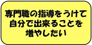 専門職の指導を受けて自分の出来ることを増やしたい