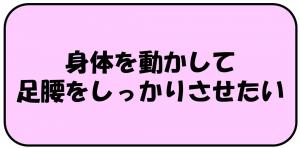 身体を動かして足腰をしっかりさせたい