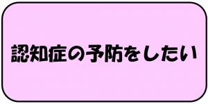 認知症の予防をしたい