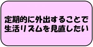 定期的に外出することで生活リズムを見直したい