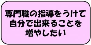 専門職の指導をうけて自分で出来ることを増やしたい