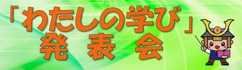 わたしの学び発表会の画像