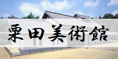 栗田美術館ロゴ