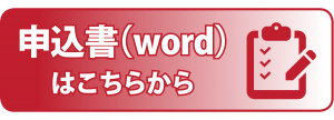 「申し込み書(word)はこちらから」画像