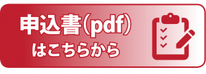 「申し込み書(pdf)はこちらから」画像