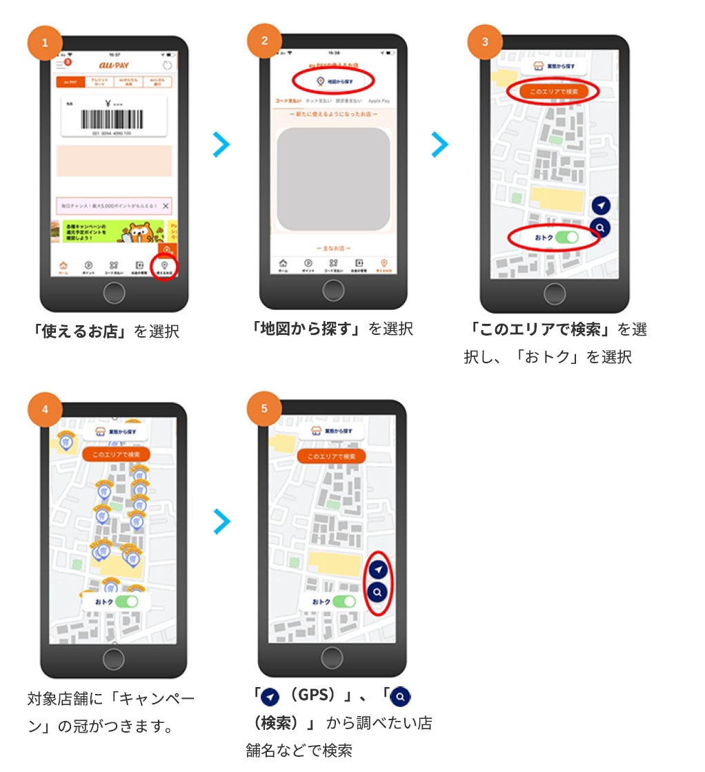 auPAY対象店舗確認方法の画像