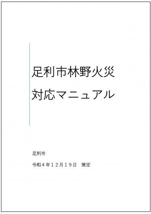 足利市西宮林野火災対応マニュアルの表紙