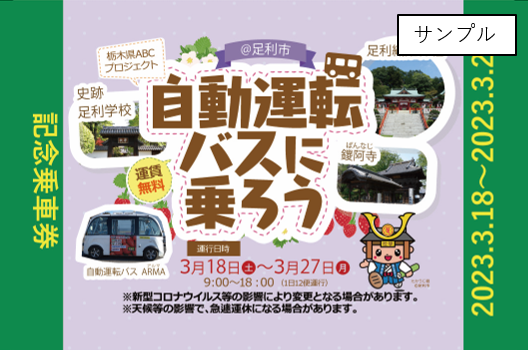 乗車券サンプル