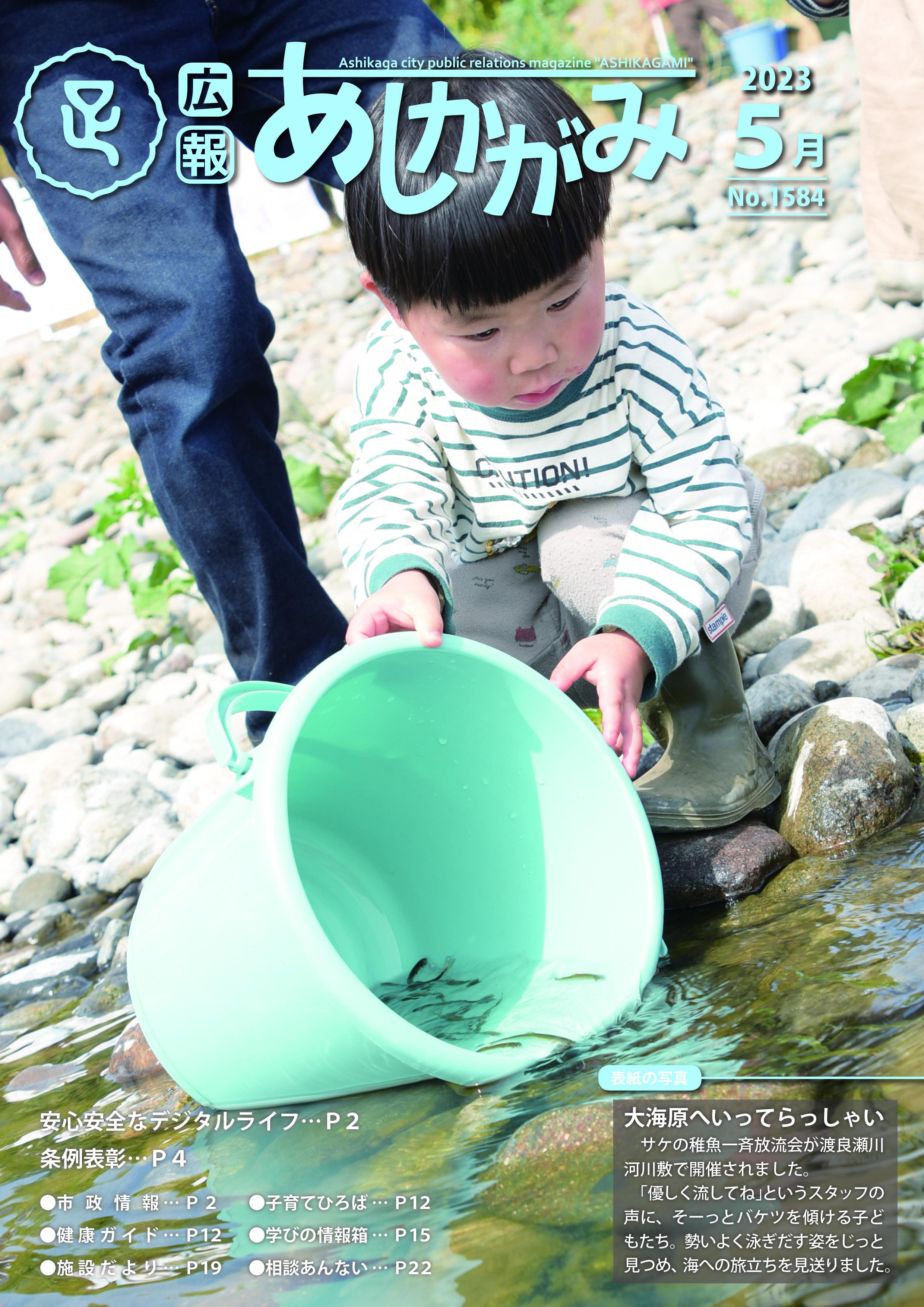 広報あしかがみ5月号表紙