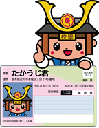 マイナンバーカードを持っているたかうじくん