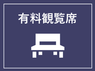 有料観覧席