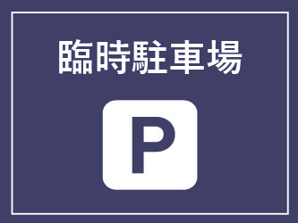 臨時駐車場
