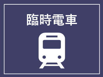 臨時電車