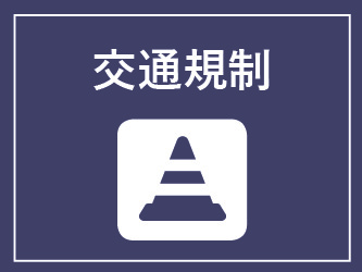 交通規制