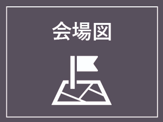 会場図