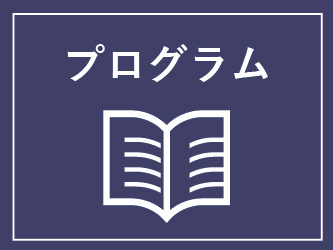 プログラム