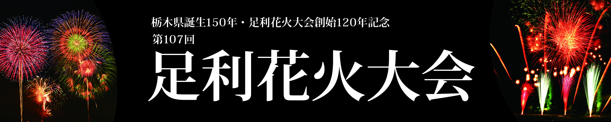 第107回足利花火大会