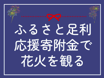 ふるさと足利応援寄附金で花火を観る
