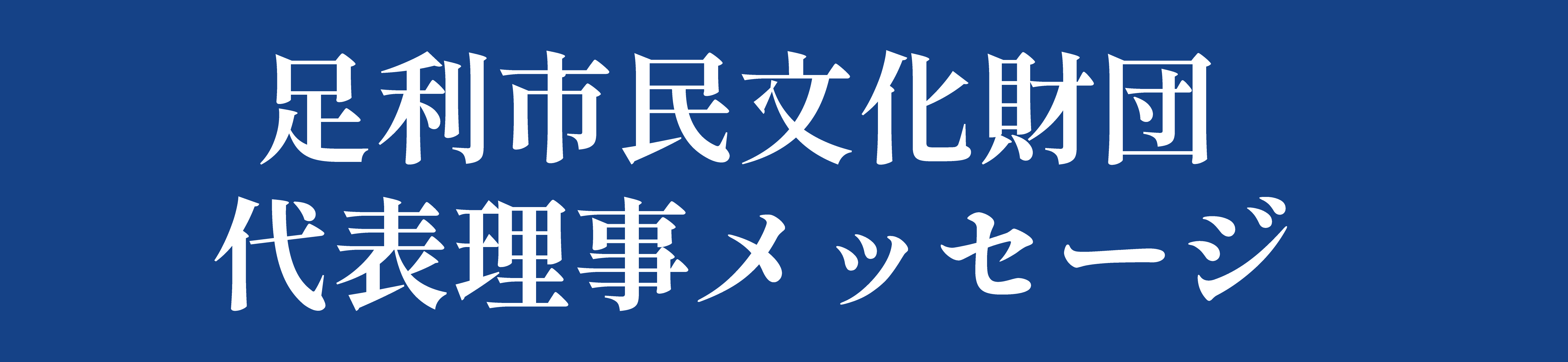 財団理事より