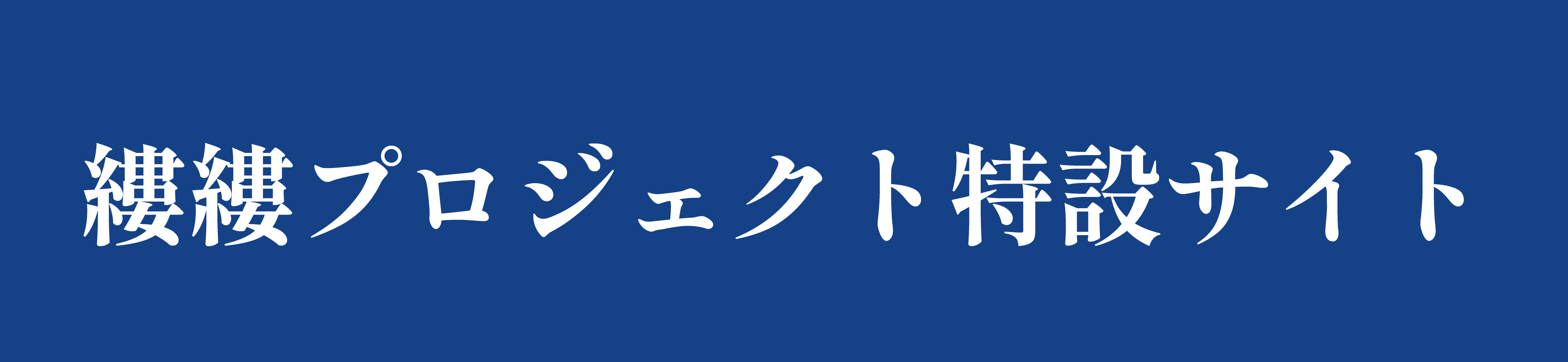 縷縷プロジェクト特設サイト