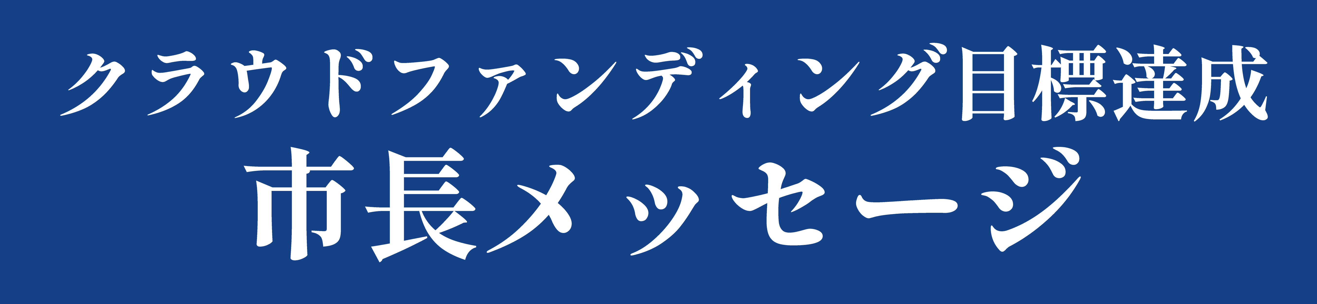 市長メッセージ（クラファン達成）青文字-01