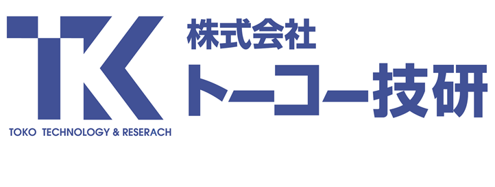 株式会社トーコー技研