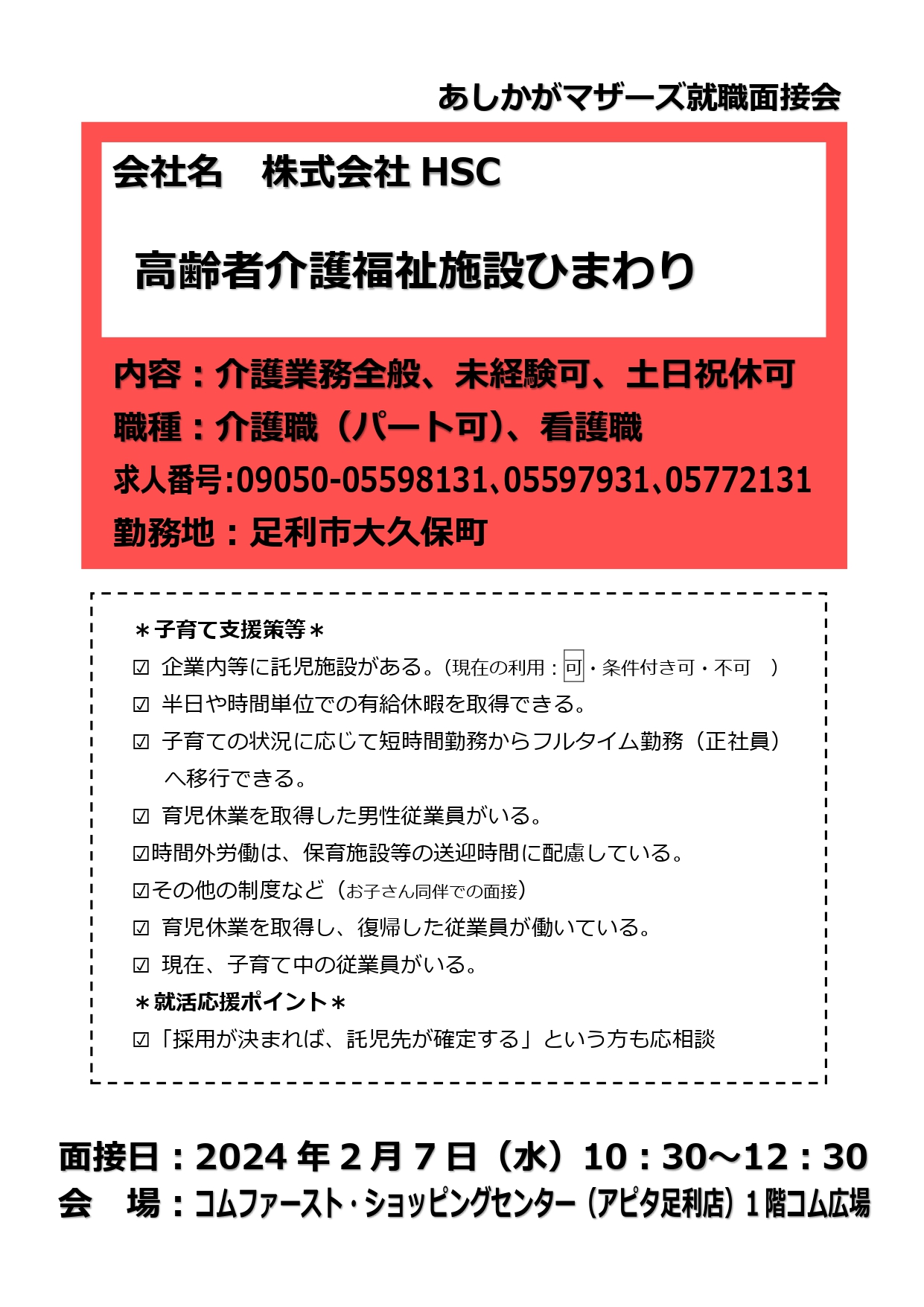 株式会社HSC高齢者介護福祉施設ひまわり