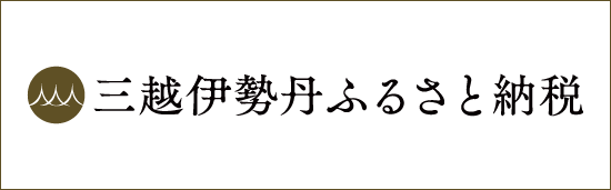 足利市（三越伊勢丹ふるさと納税ページ）