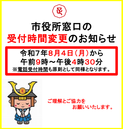 市役所窓口の受付時間変更のお知らせ（画像）