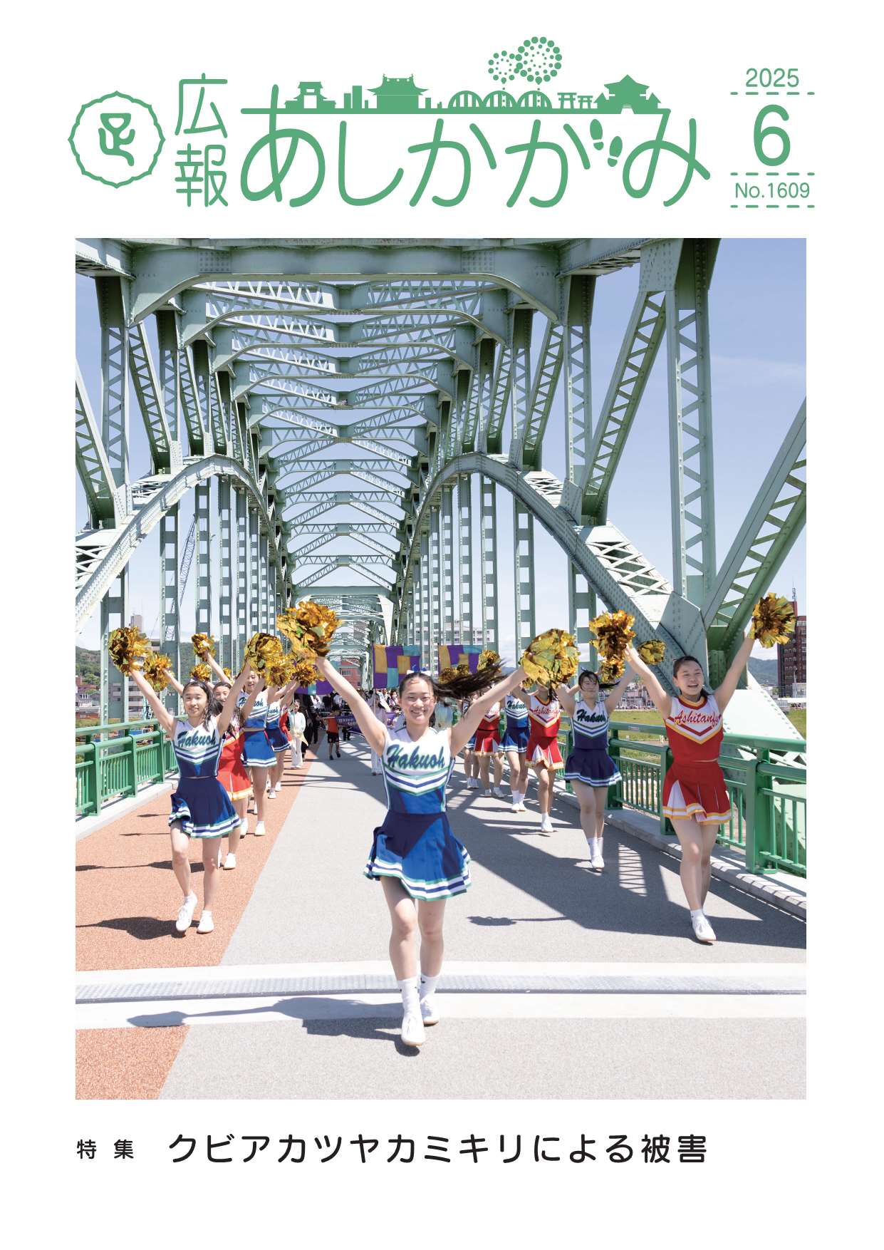 広報あしかがみ5月号表紙