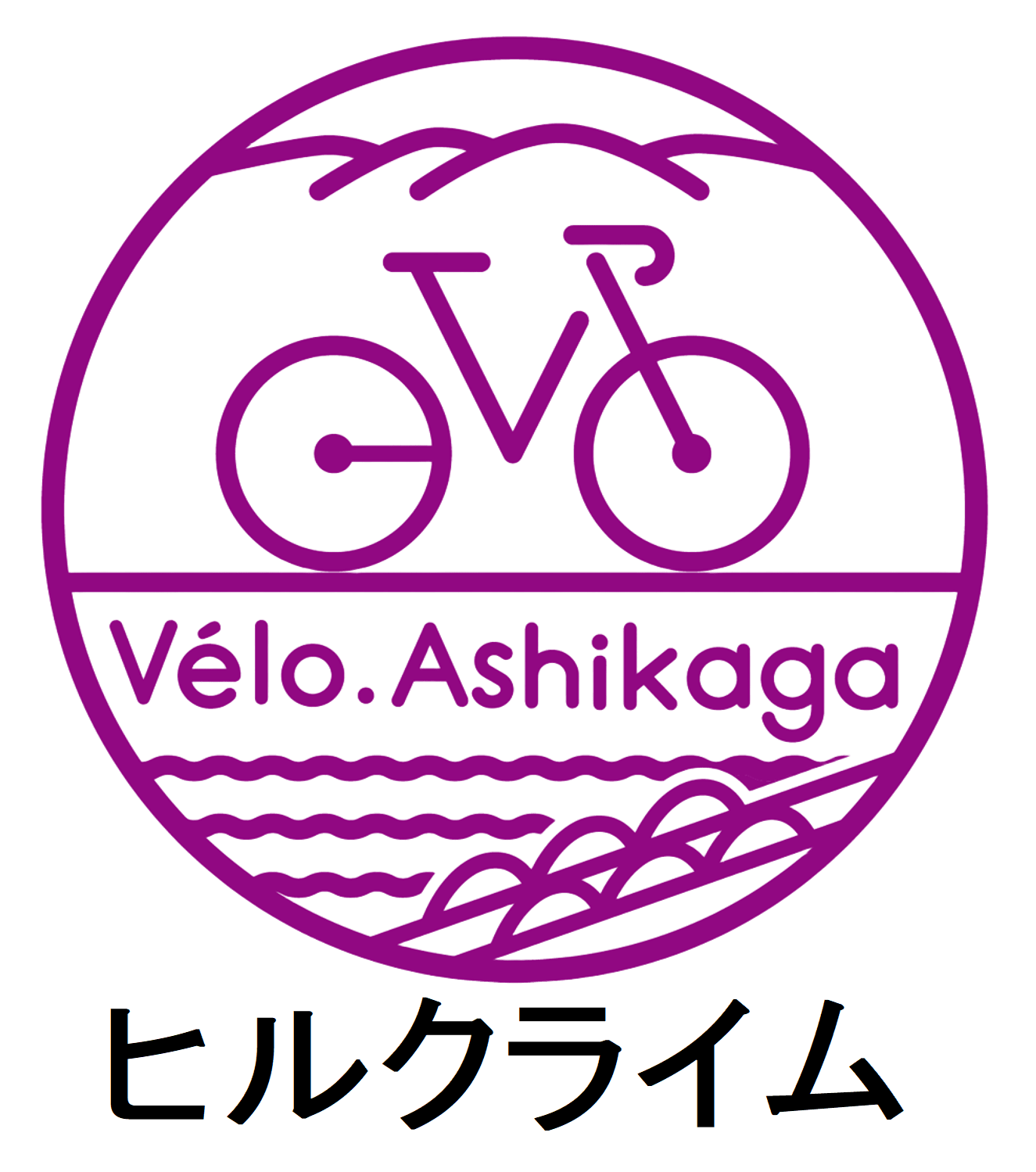ヒルクライムlogo_20221013ムラサキ-01 (1)
