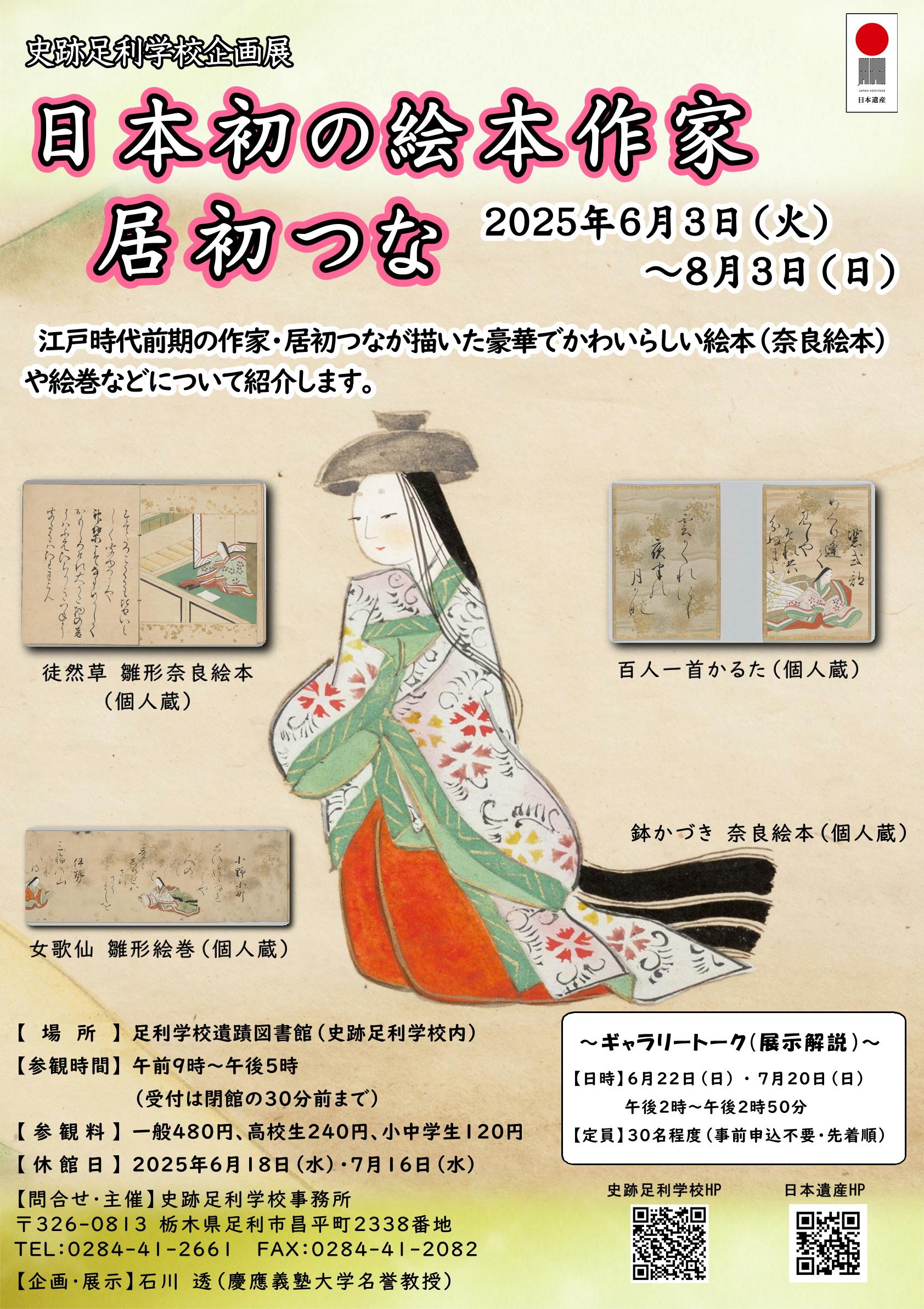 R7チラシ_企画展「日本初の絵本作家 居初つな」