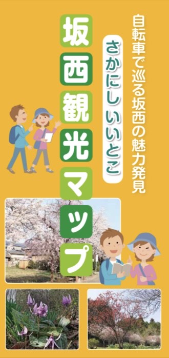 坂西観光マップ-表紙