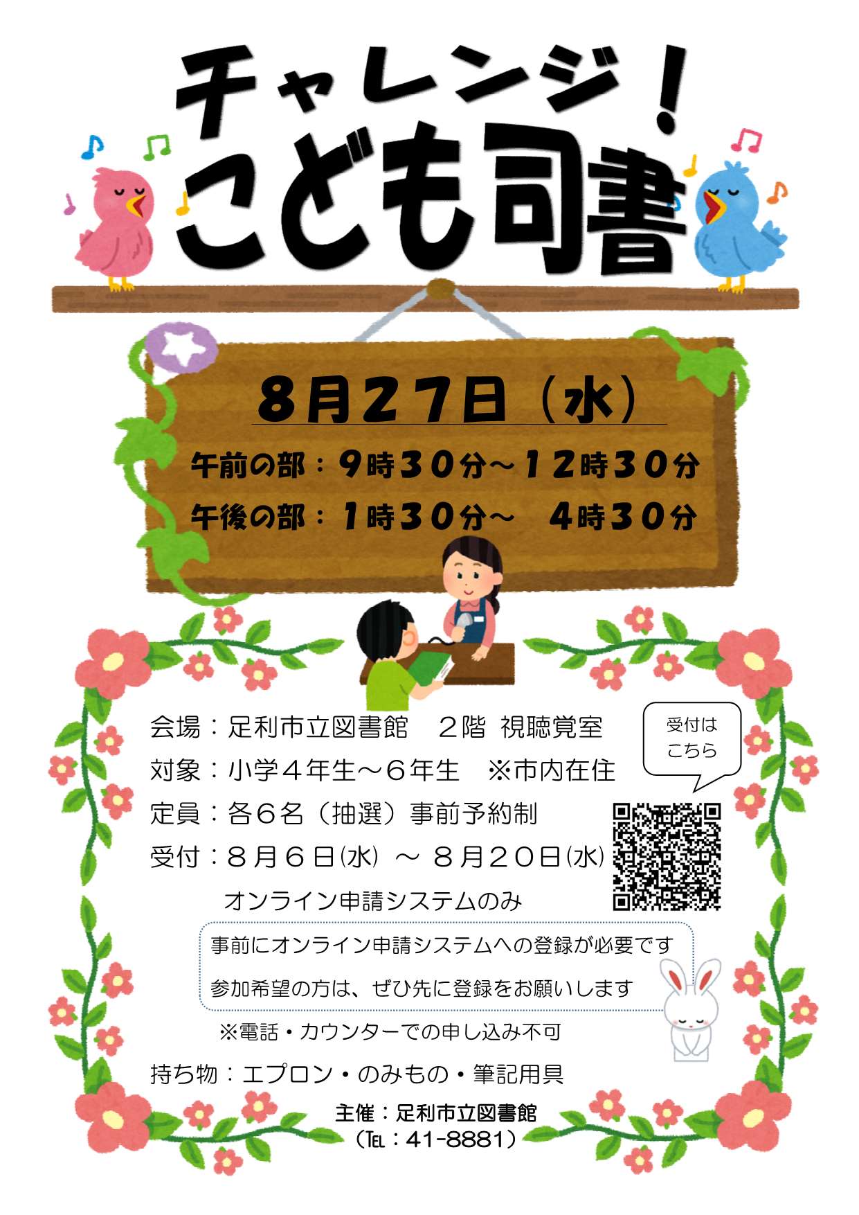 チャレンジ！こども司書（こども司書体験講座）ポスター