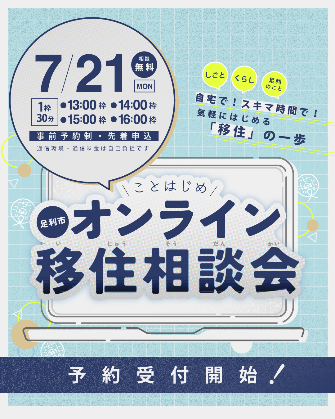 オンライン移住相談会