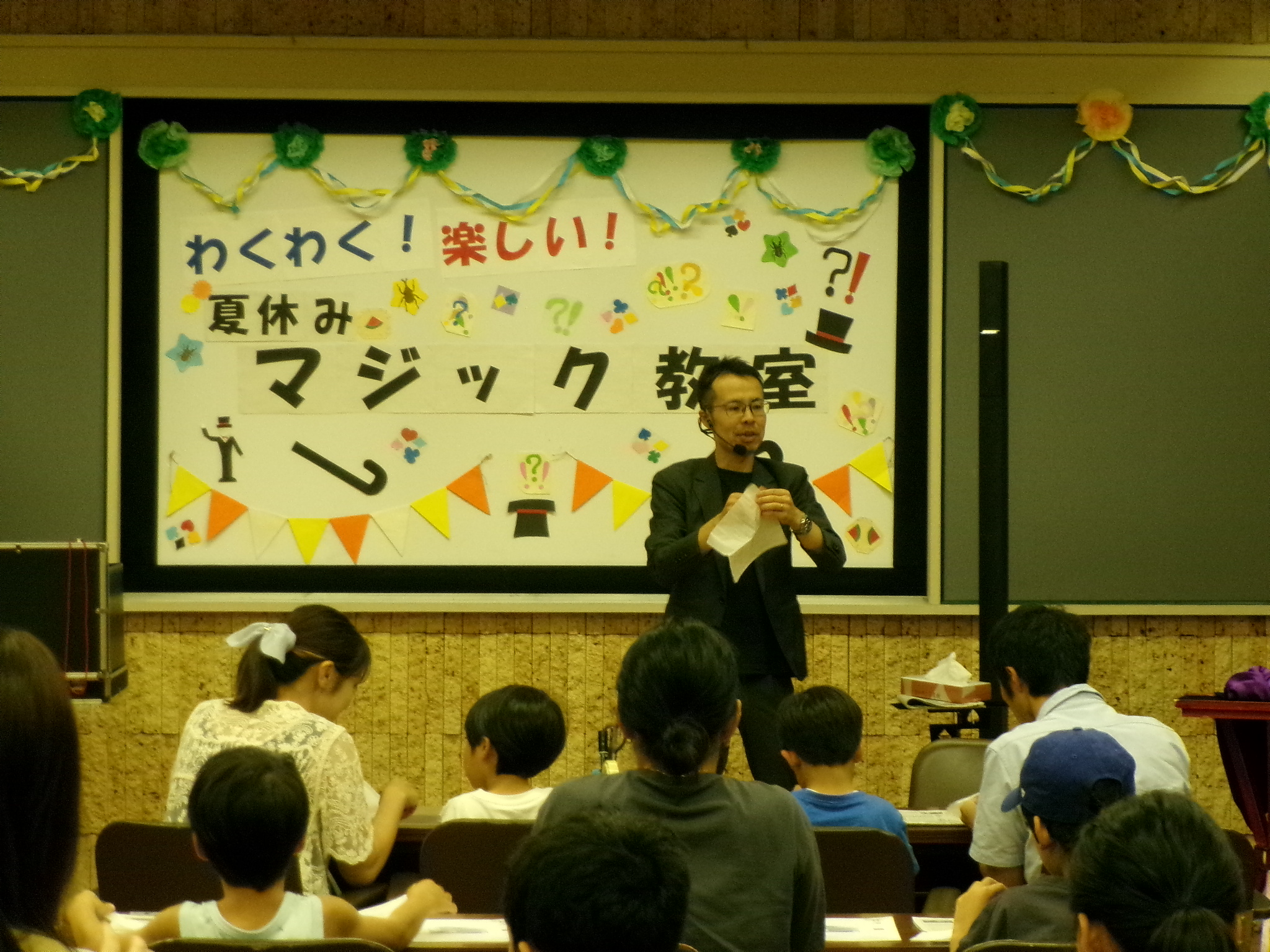 『わくわく！楽しい！夏休みマジック教室』