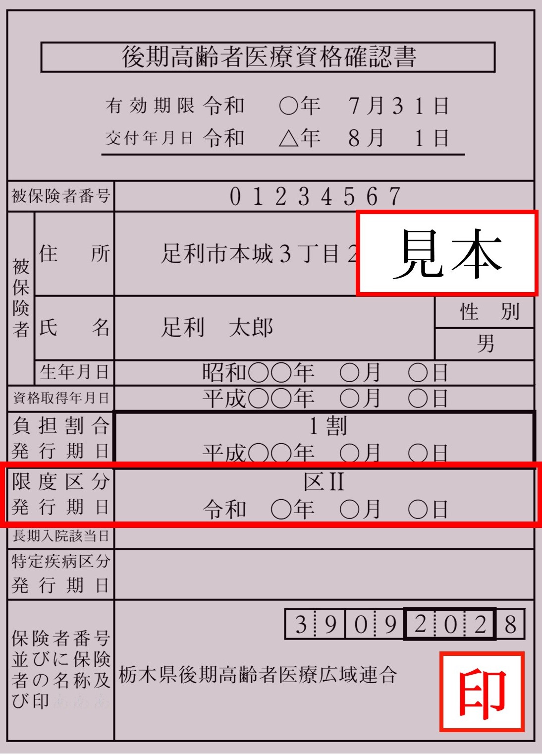 資格確認書_任意記載事項見本