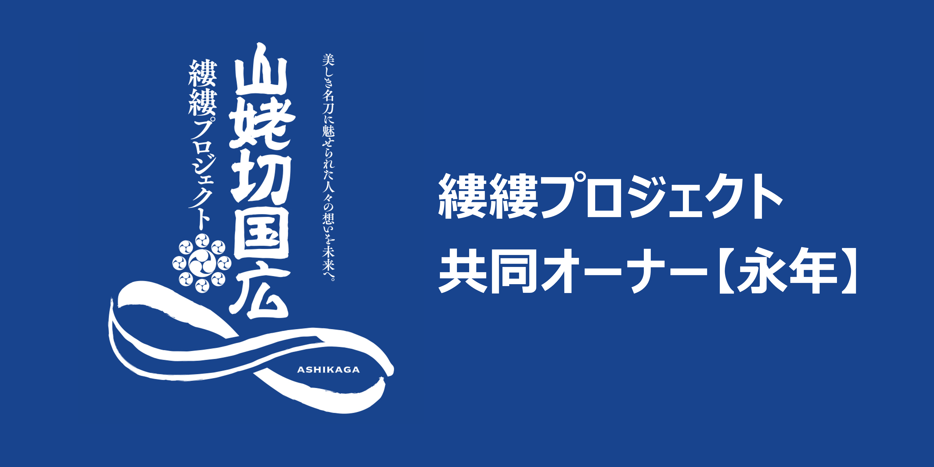 応援者紹介【永年】