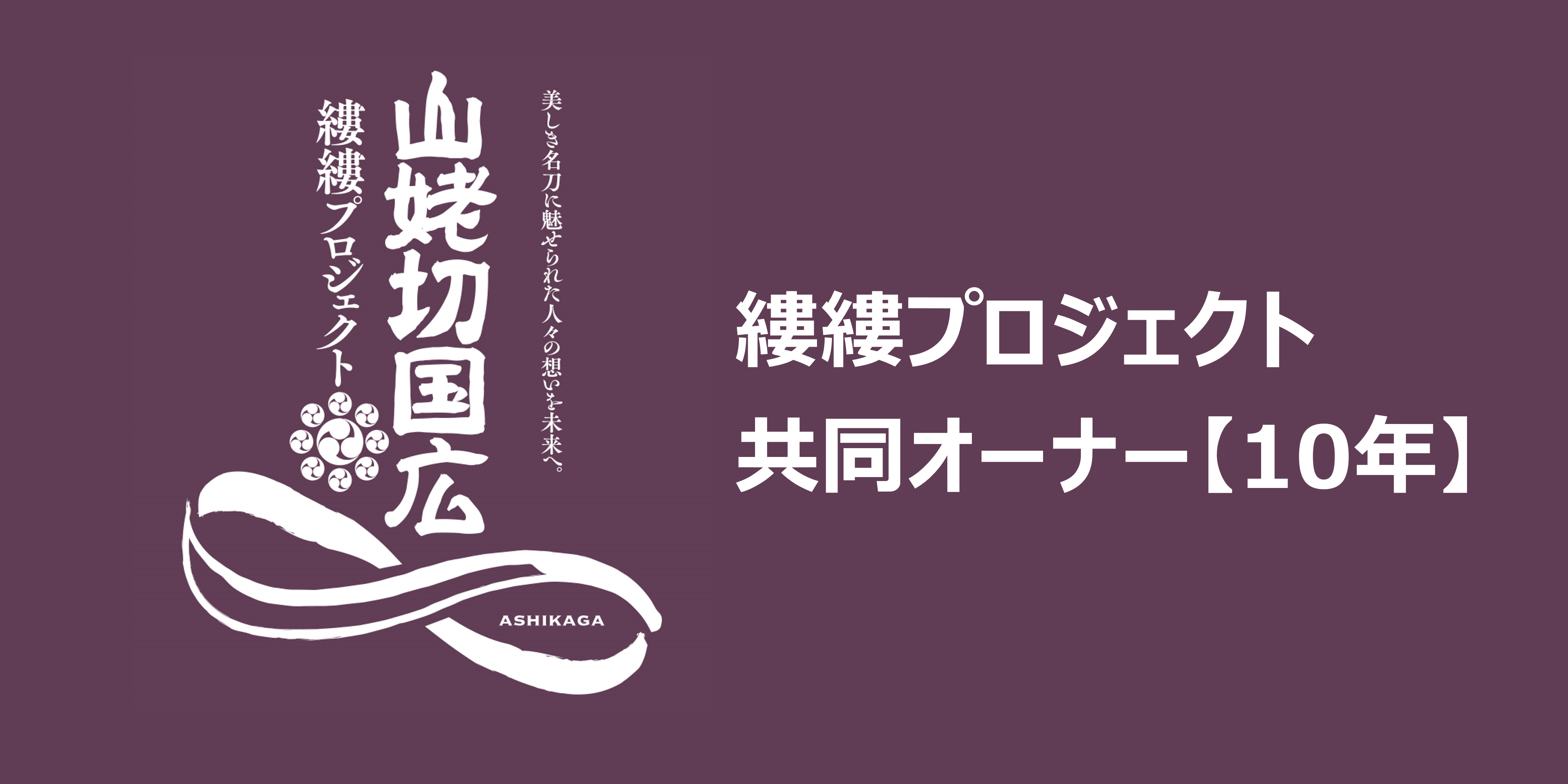 応援者紹介【10年】