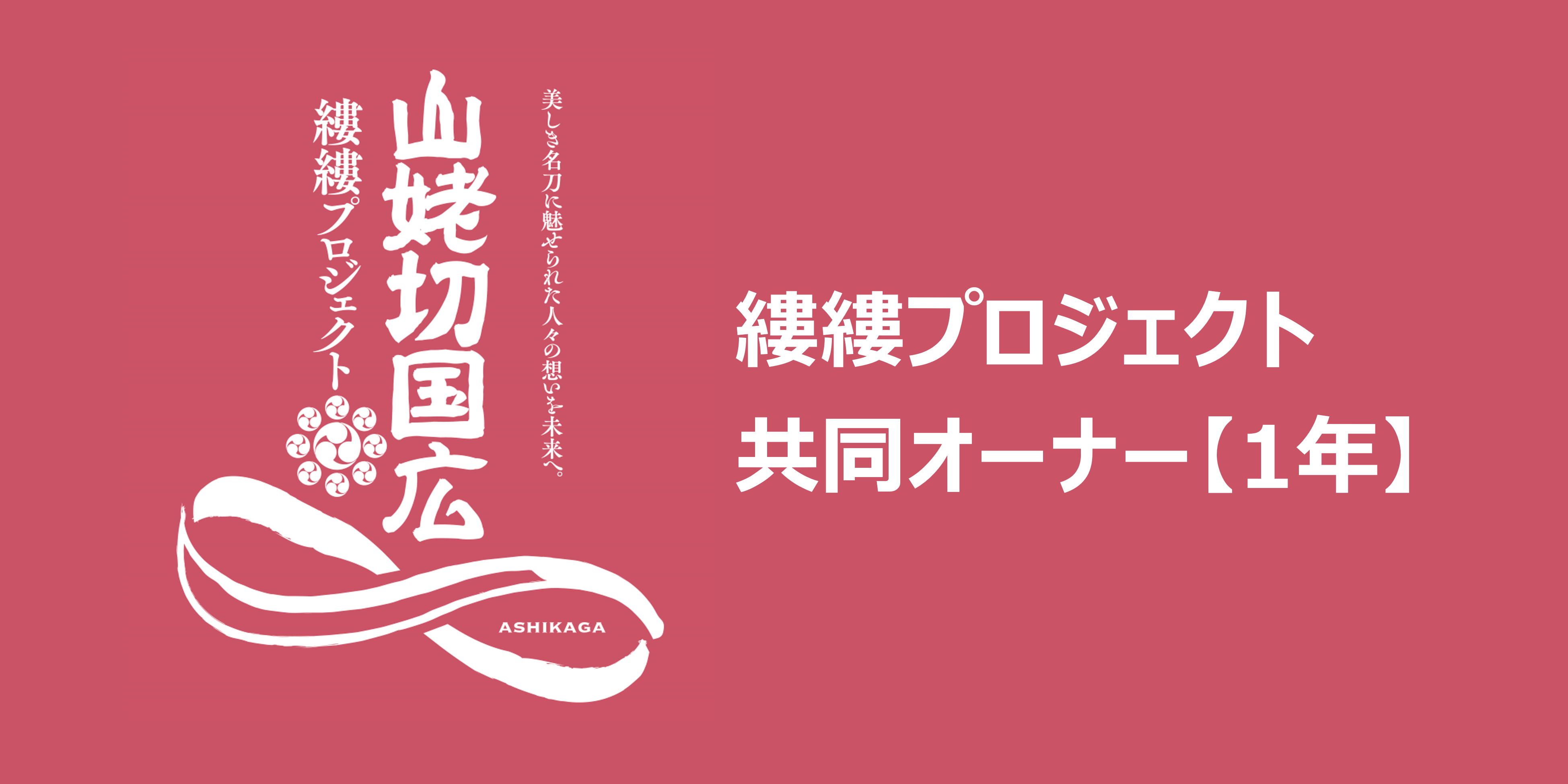 応援者紹介【1年】