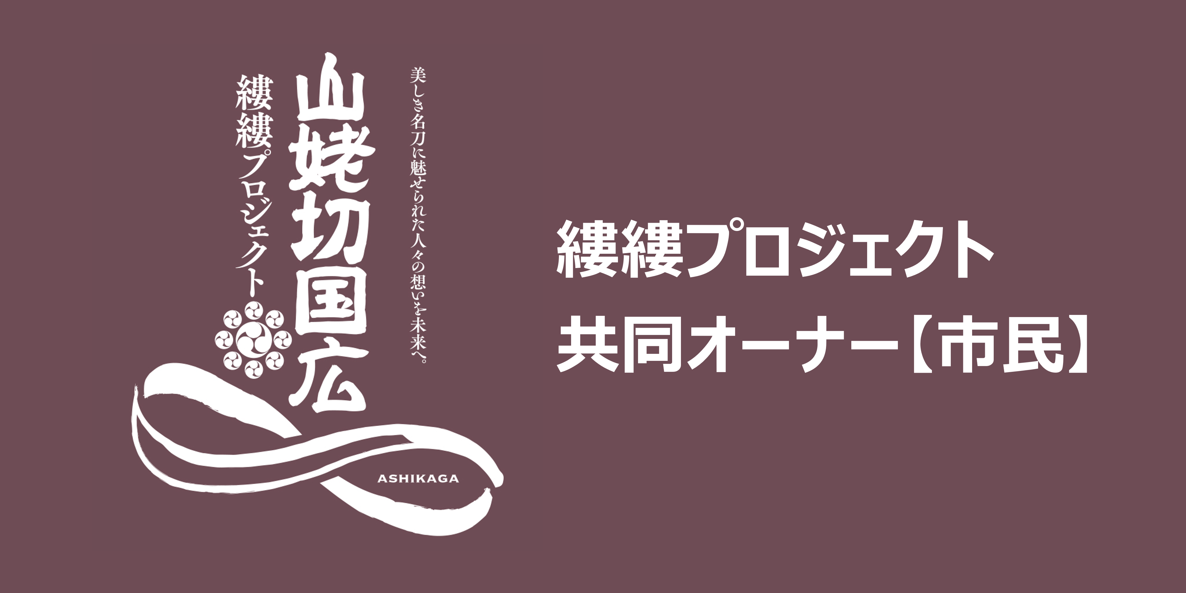 応援者紹介【市民】