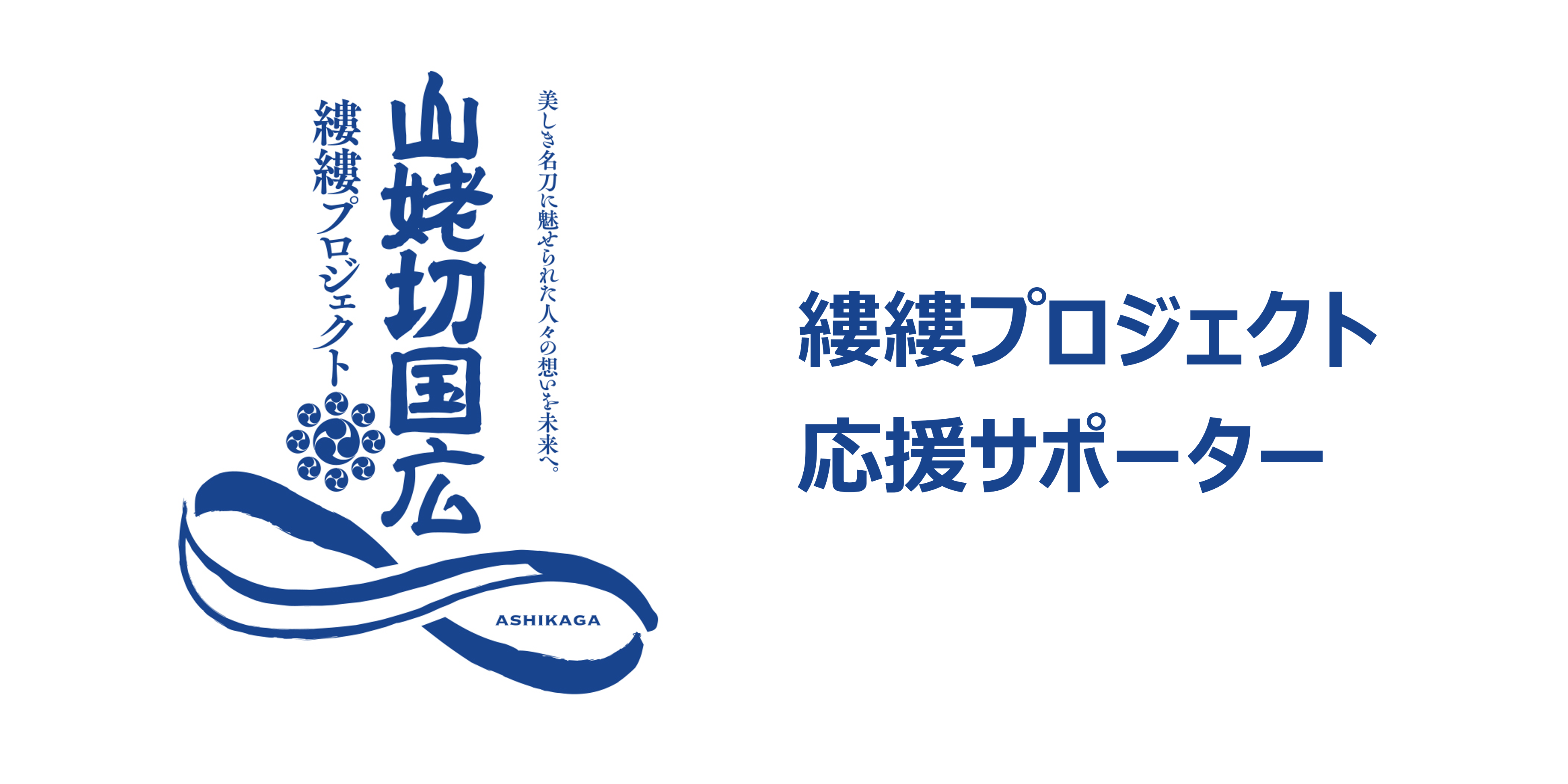応援者紹介【サポーター】