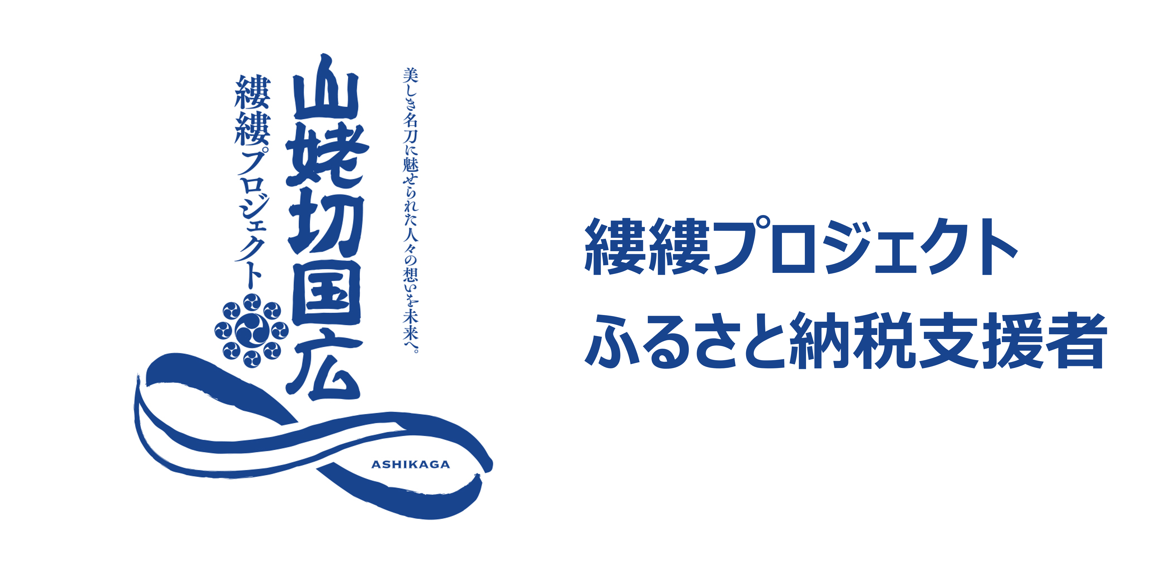 応援者紹介【ふるさと納税】