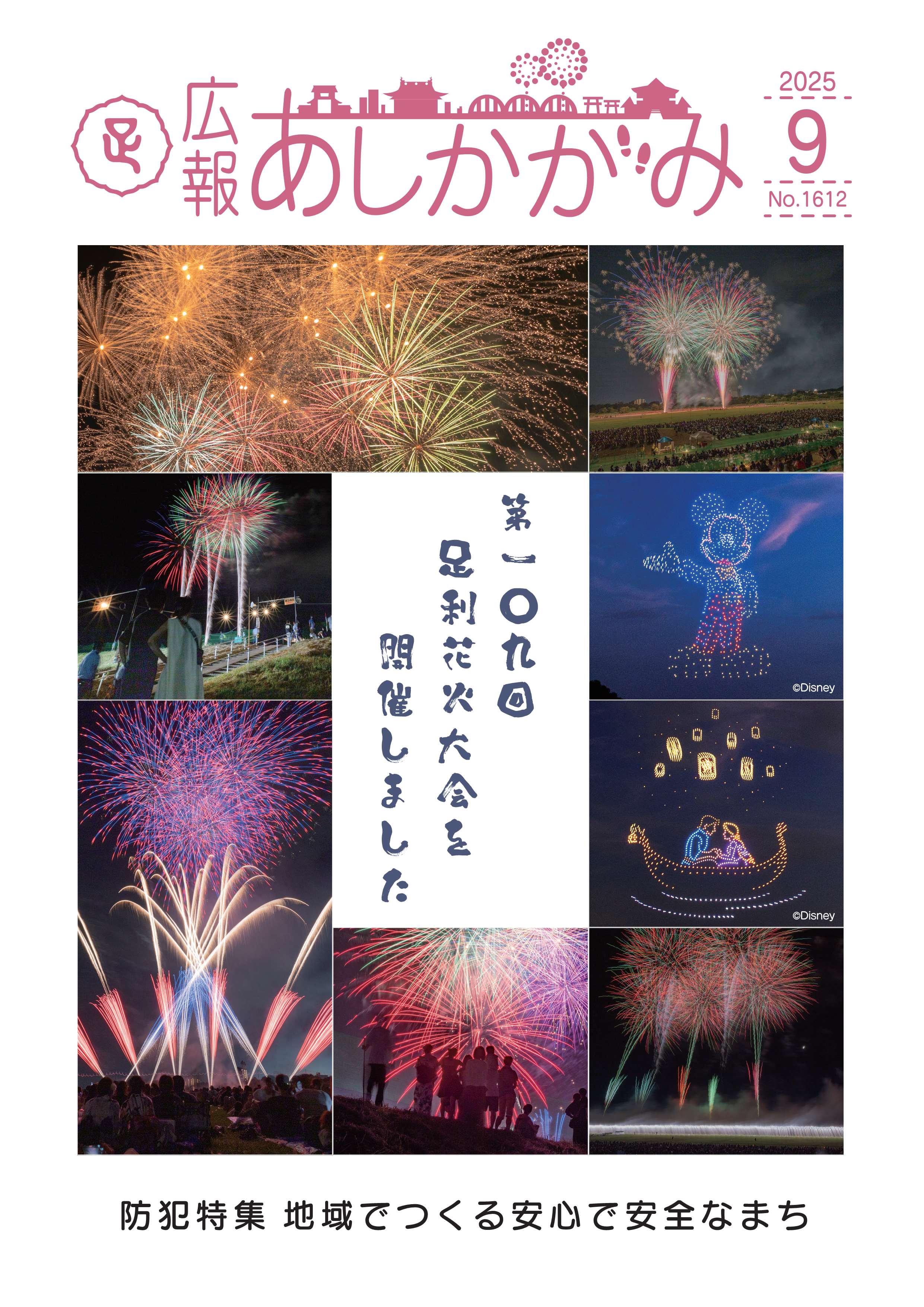 広報あしかがみ令和7年9月号表紙