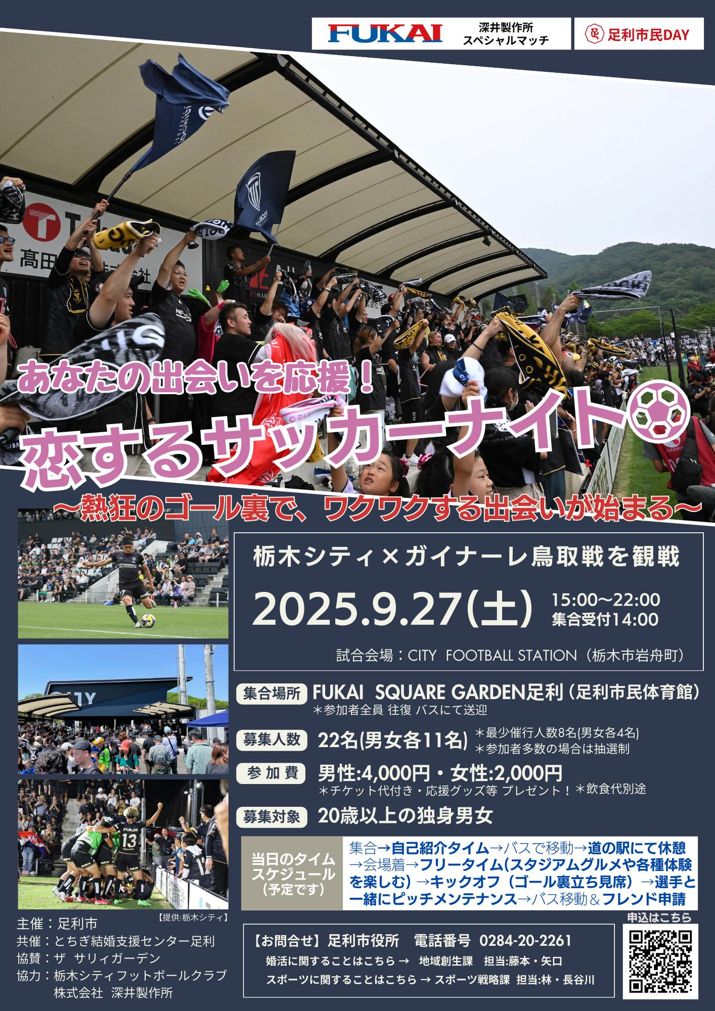 【20250927婚活イベントチラシ】_栃木シティ×ガイナーレ鳥取戦_20250822市民デーロゴ入り