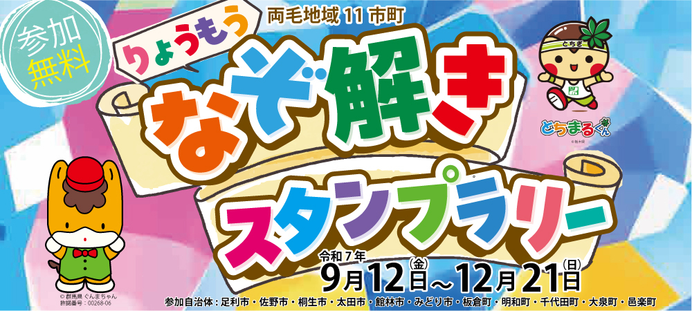りょうもうなぞ解きスタンプラリー_長方形バナー りょうもうなぞ解きスタンプラリー_長方形バナー