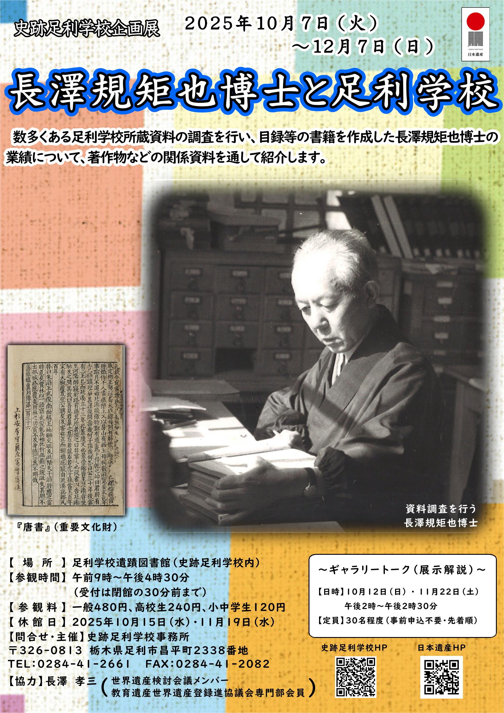 R7チラシ_企画展「長澤規矩也博士と足利学校」