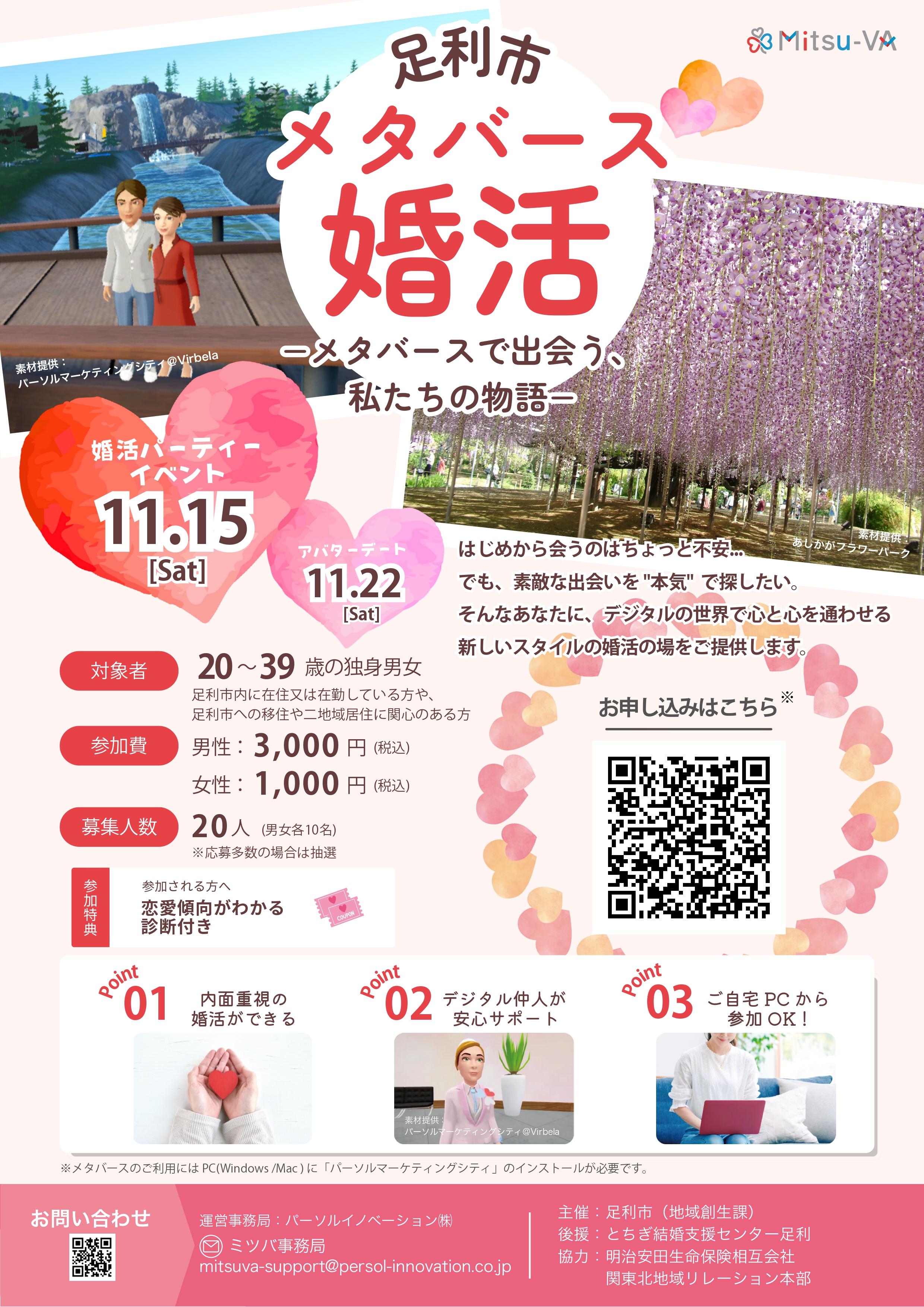 リーフレット【足利市メタバース婚活】01