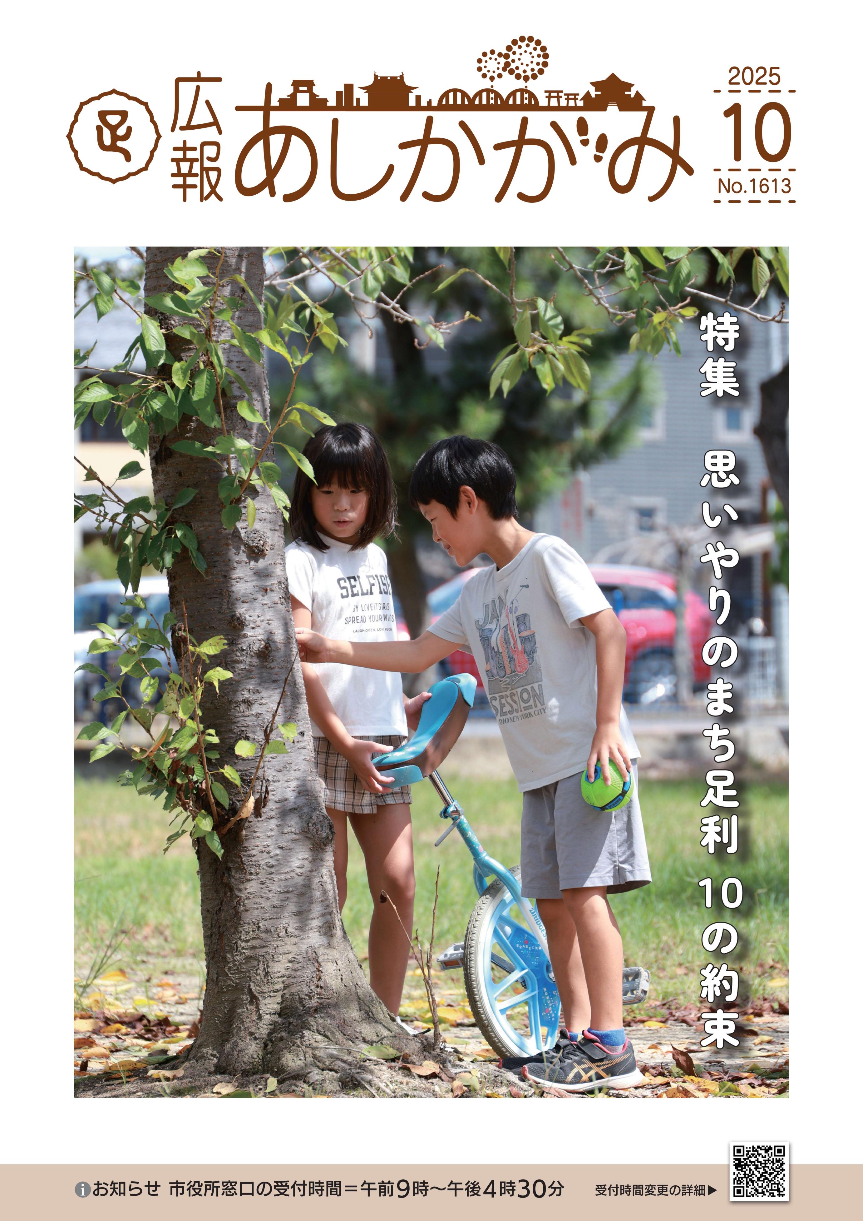 広報あしかがみ令和7年10月号表紙