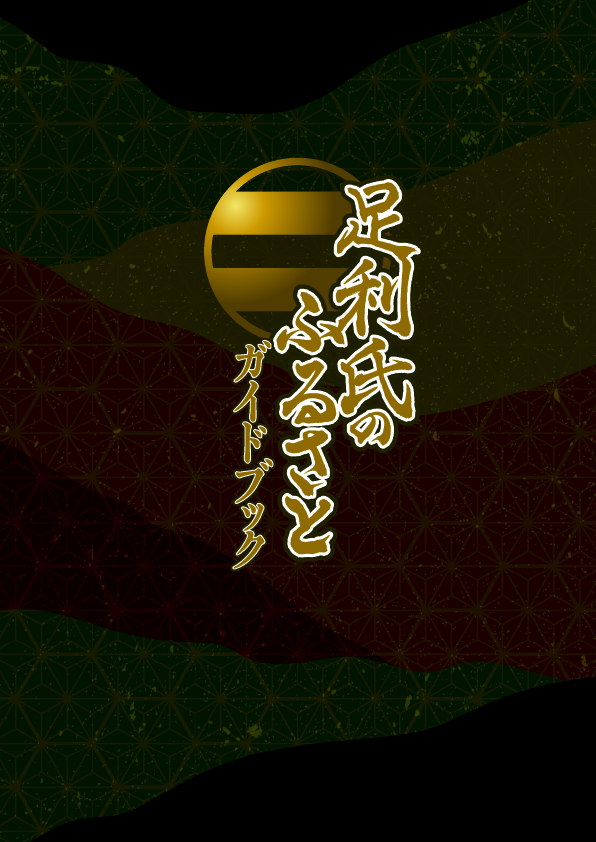 足利氏のふるさとガイドブック